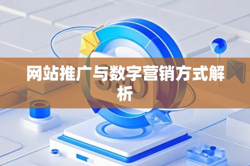网站推广与数字营销方式解析
